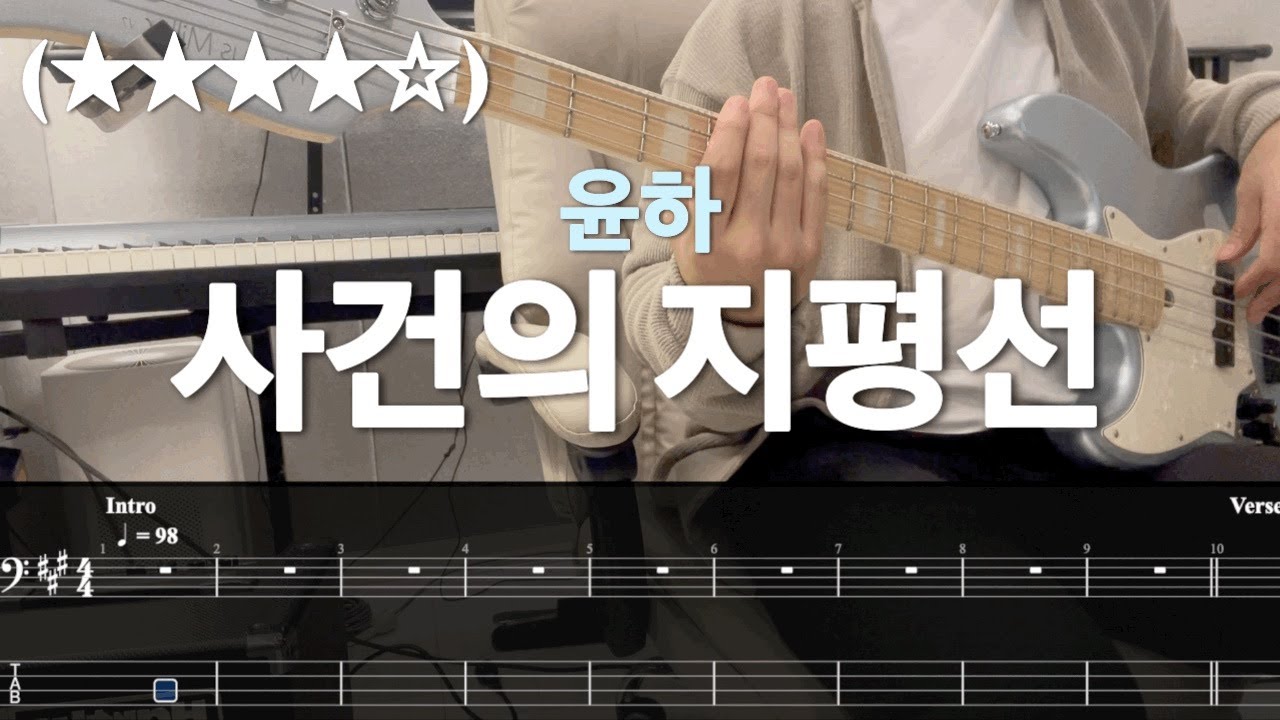[윤하 - 사건의 지평선] (★★★★☆) Bass Cover (TAB)