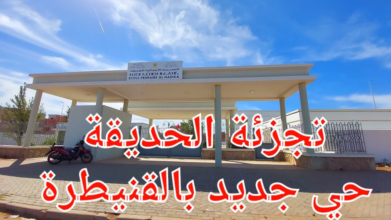 جولة في تجزئة الحديقة:  حي جديد بالقنيطرة .Le jardin