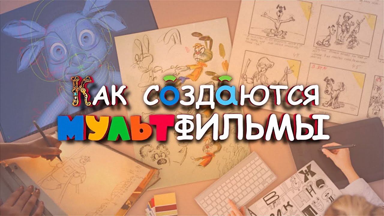 «Лунтик», «Три богатыря» и «Ми-ми-мишки»: как рождаются мультфильмы