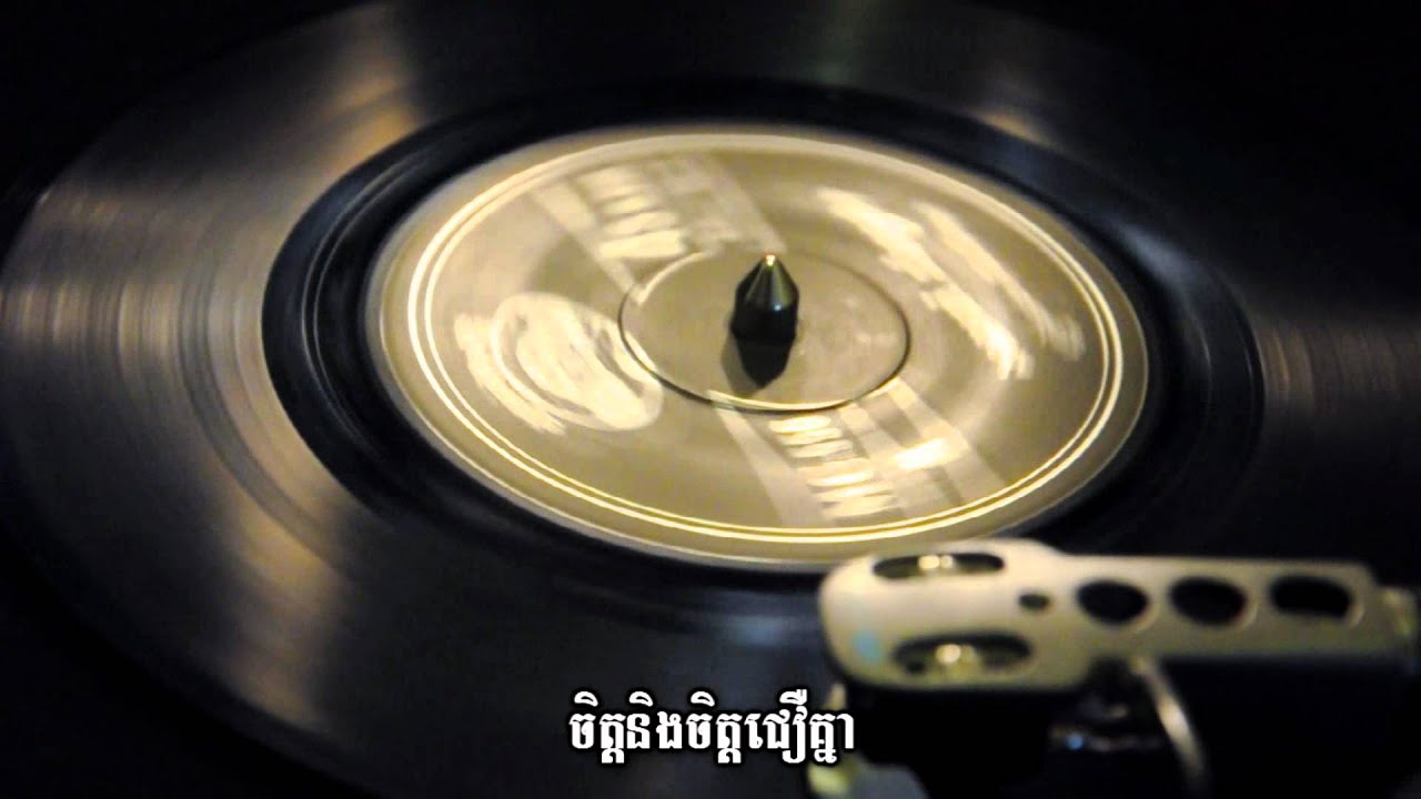 ឯណាទៅឋានសួគ៌?​ Ae na tov thansua? - Sinn Sisamouth