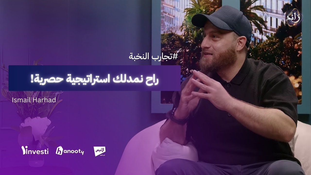 رحلتي مع التجارة الالكترونية | اسماعيل الروجي | بودكاست رائد | الحلقة الثامنة