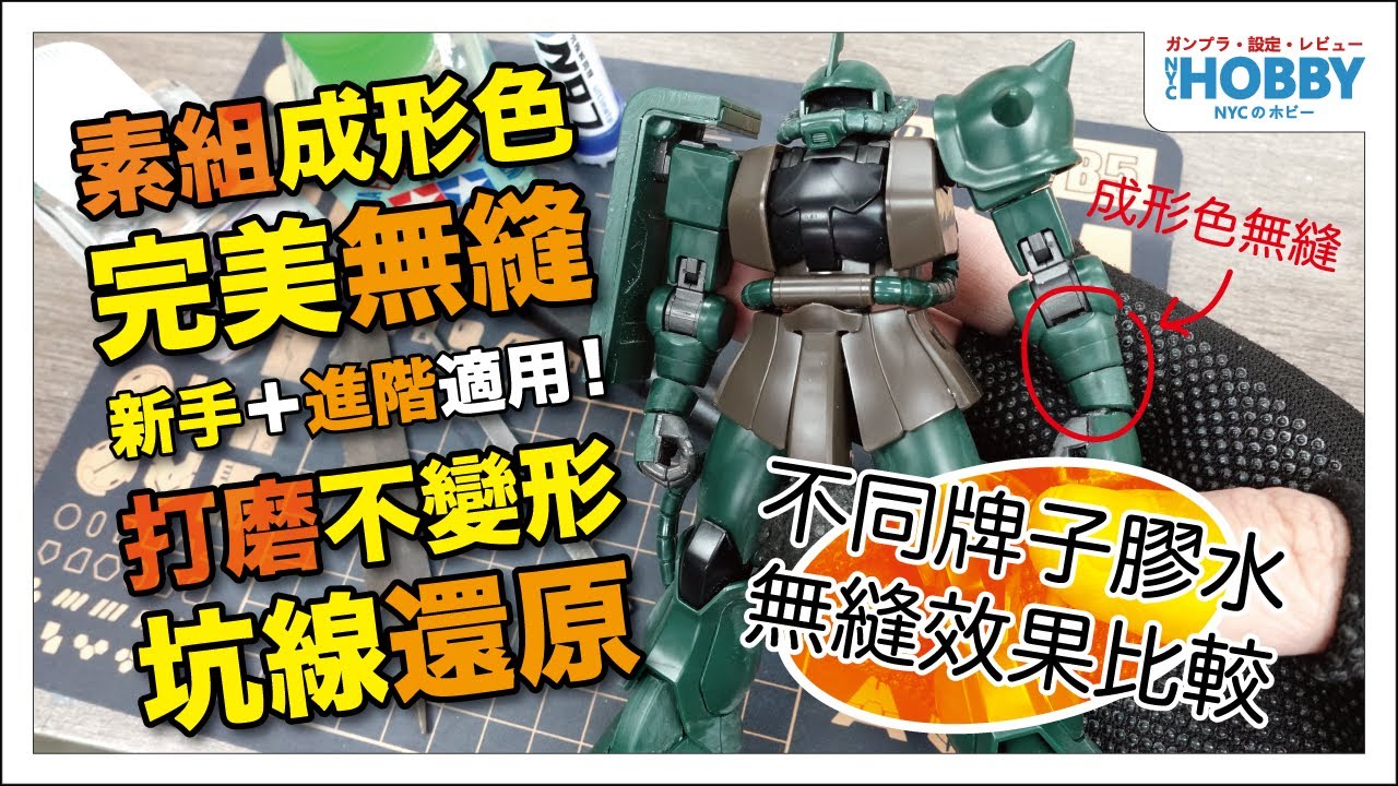 【 高達模型 無縫技巧 】 成形色無縫 ＋ 打磨技巧 // 救世主應用 // 不同牌子膠水 無縫效果比較 // 新手 ＋ 進階適用 ！  ( CC 中文字幕 )