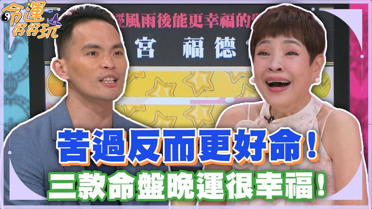 苦過反而更好命！三款命盤晚運很幸福！【精華版】