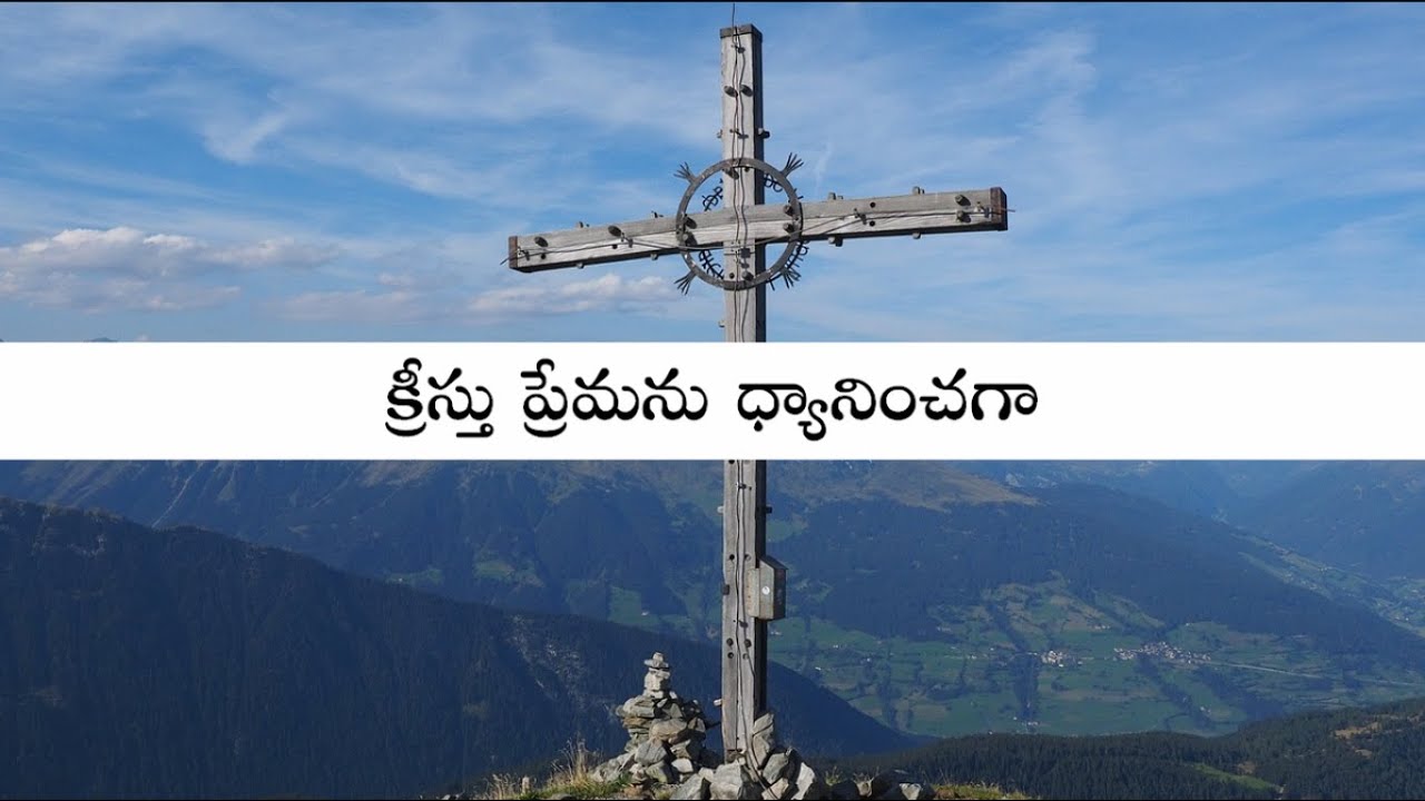 క్రీస్తు ప్రేమను ధ్యానించగా Kreesthu Premanu Dhyaninchaga - Rehoboth (Hebron) Allagadda