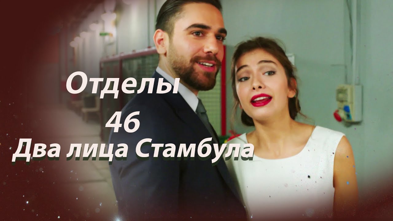 Два лица Стамбула | Глава 46