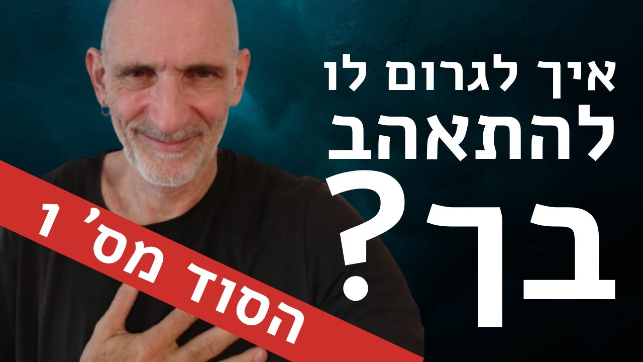 איך לגרום לו להתאהב בך? הסוד מס 1