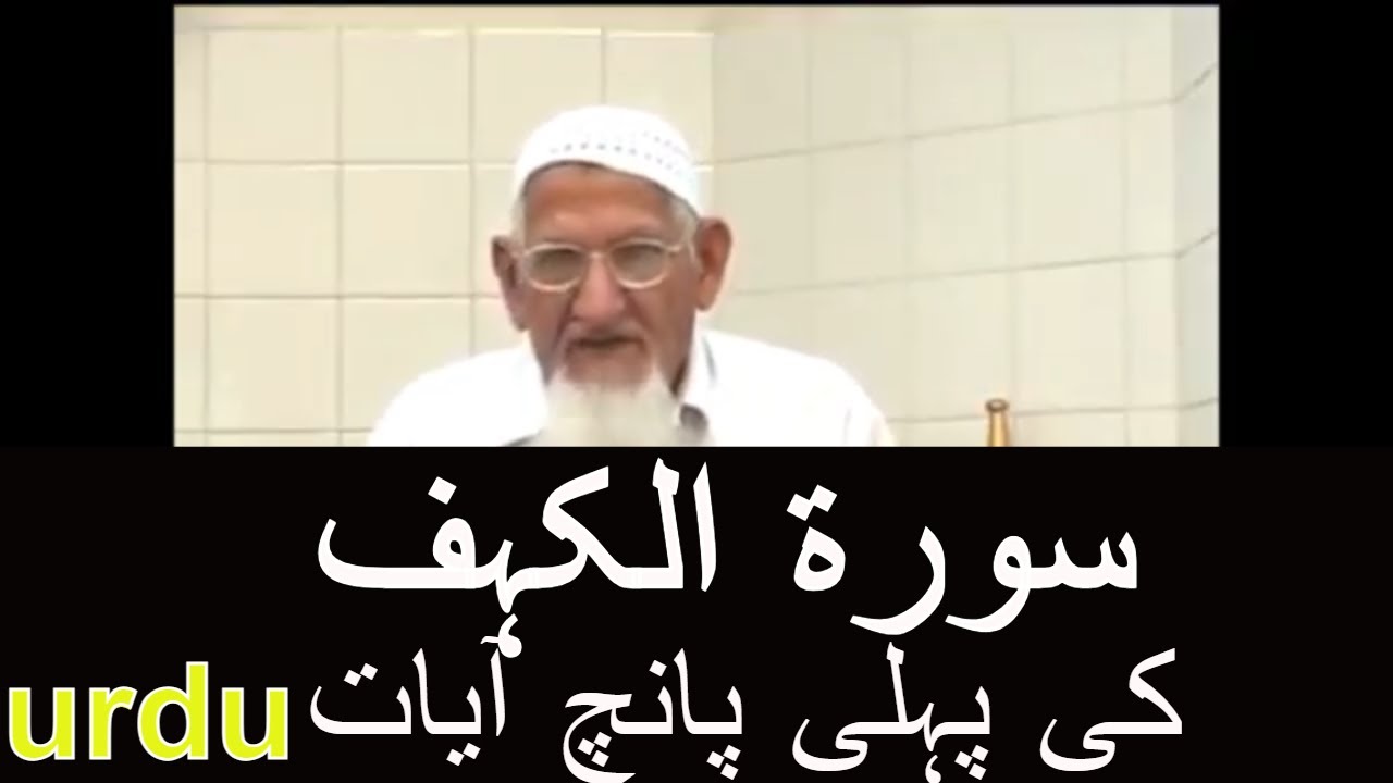Surah Al Kahf 1-5 Ayat Tafseer | Molana Ishaq RA