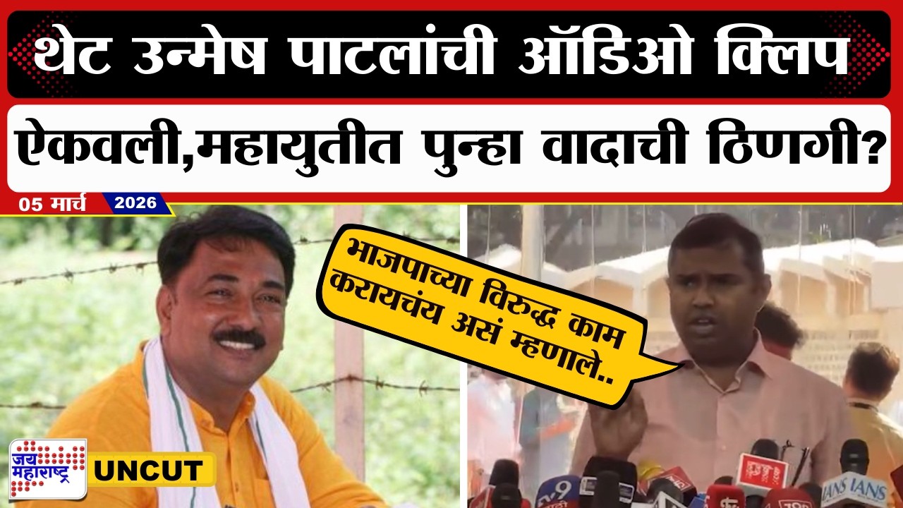 Mangesh Chavan UNCUT | थेट Unmesh Patil यांची ऑडिओ क्लिप ऐकवली, महायुतीत पुन्हा वादाची ठिणगी?