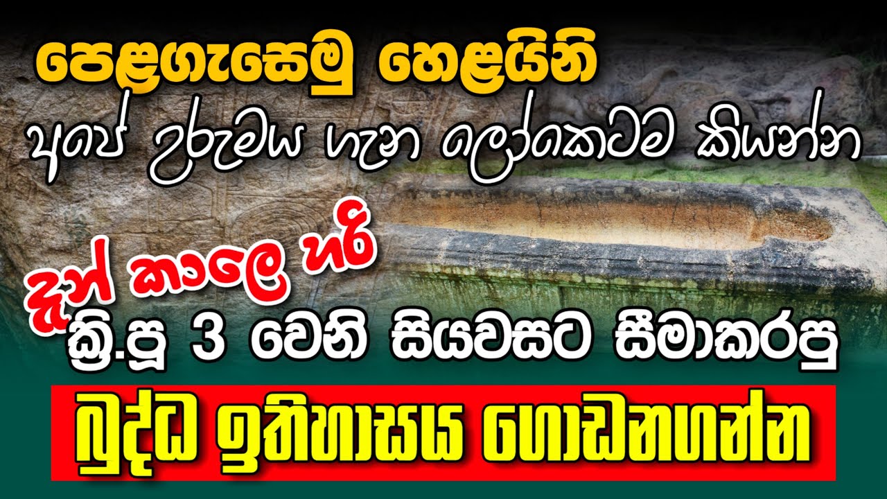 පෙළගැසෙමු හෙළයිනි අපේ උරුමය ගැන ලෝකෙටම කියන්න