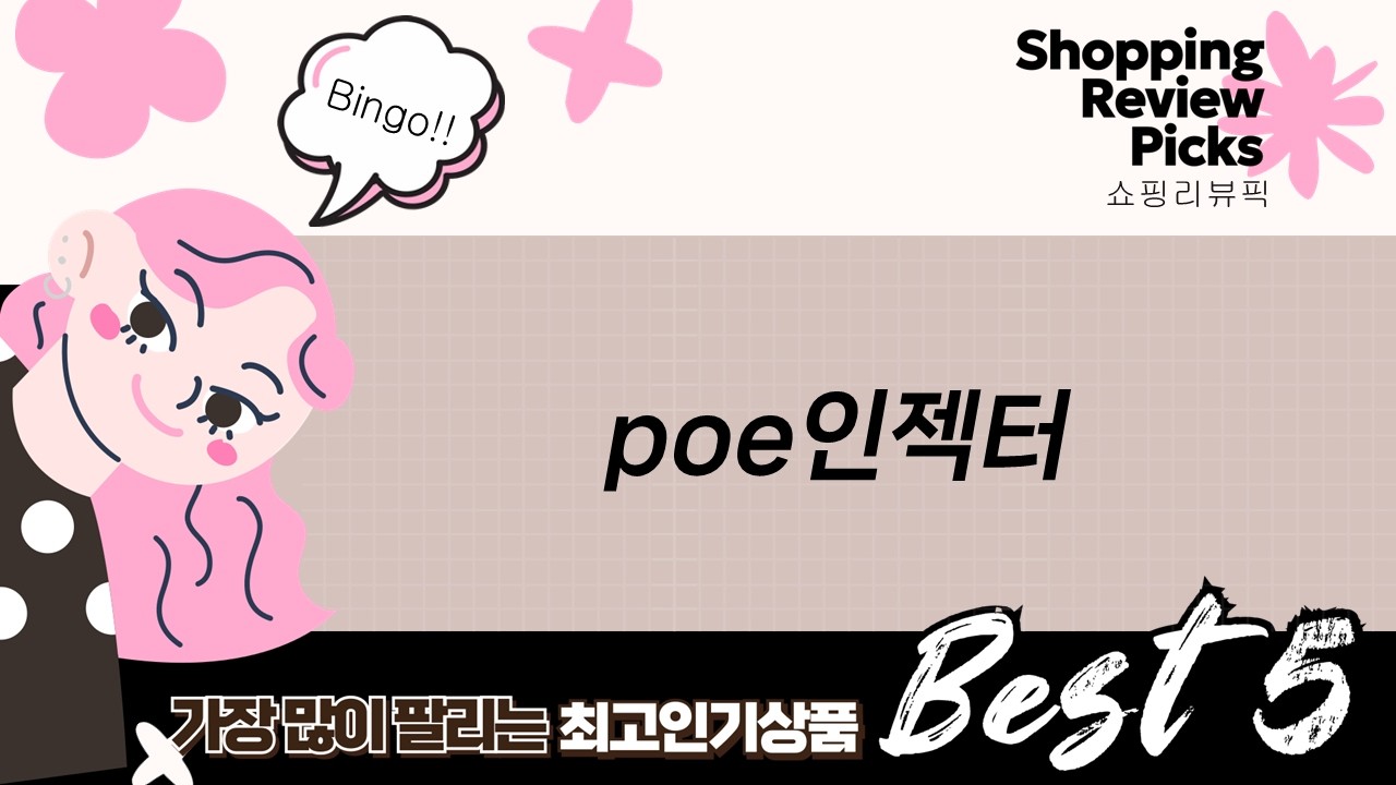 다양한 PoE 인젝터 비교 리뷰: ipTIME, 넥스트 제품 분석