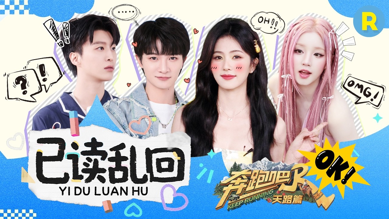 全员“已读乱回”笑拥了！白鹿脑回路清奇神回复 周深一句话把对方cpu干烧 宋雨琦把游戏玩出新花样 范丞丞试图控场结果全员跑偏！2026精选特辑#奔跑吧 #奔跑吧天路篇