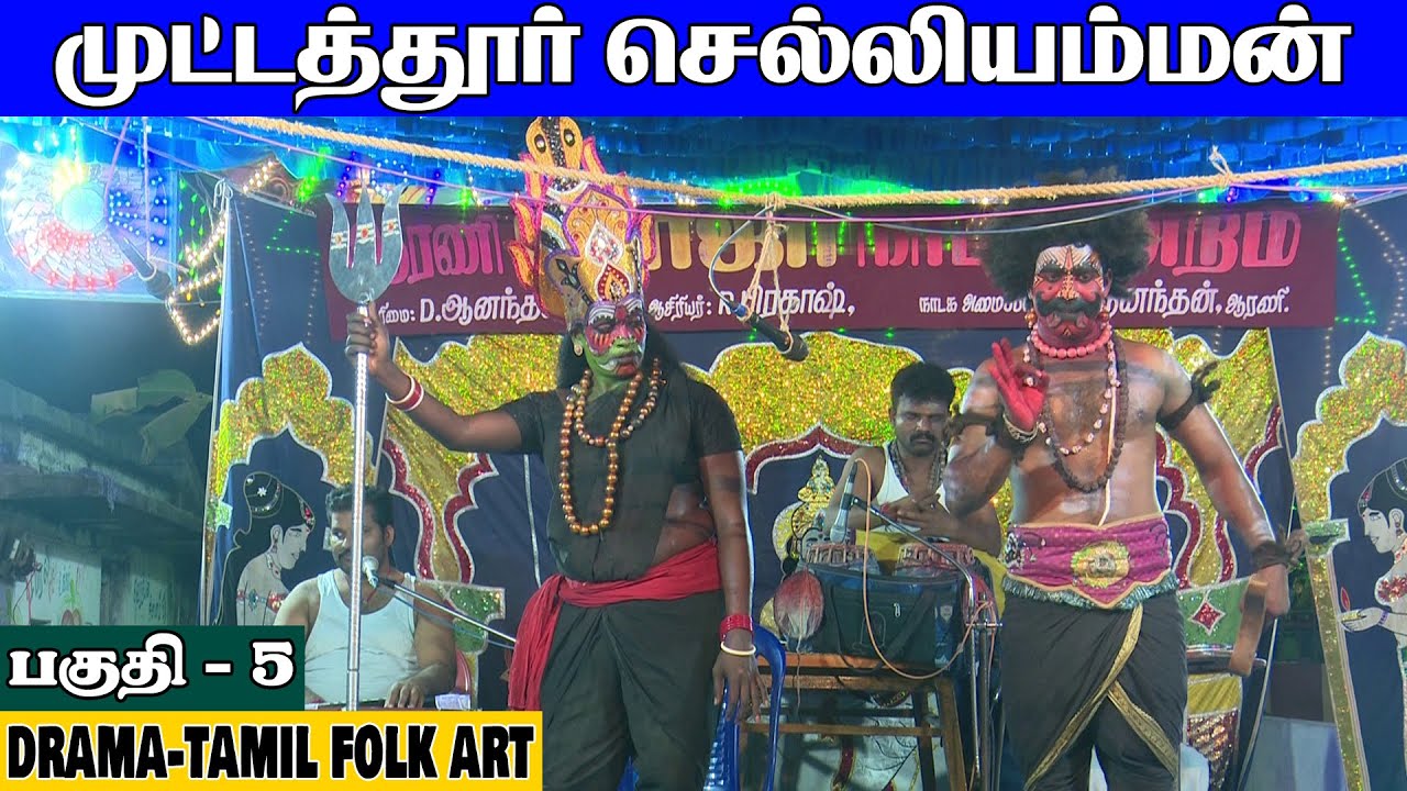 ஆரணி ரோஜா நாடக மன்றம் | முட்டத்தூர் செல்லியம்மன் | Part 5 | நாடகம் | DRAMA | @PaperBoyDrama