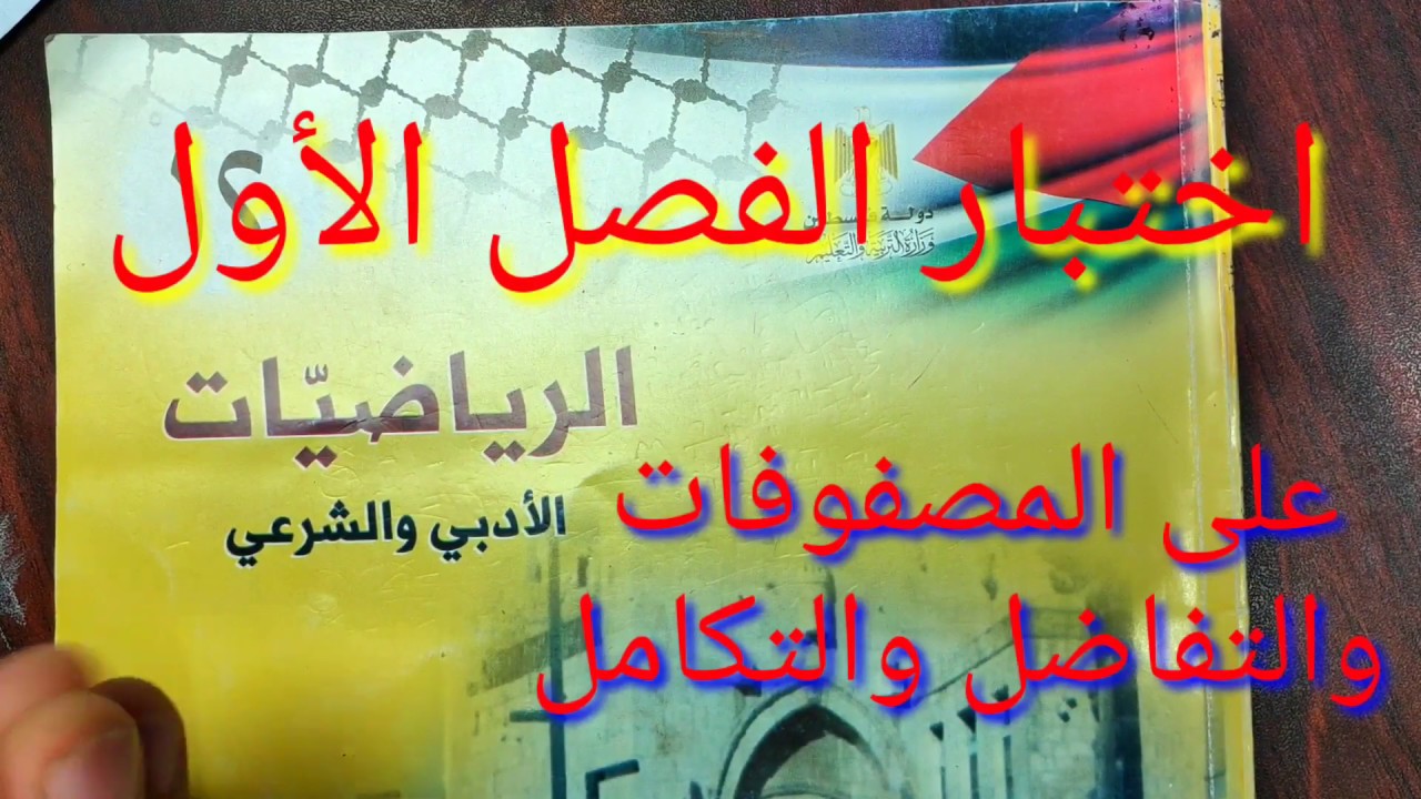 (017) نموذج اختبار رياضيات نصف الفصل الأول وحدة المصفوفات والتفاضل والتكامل.رياضيات توجيهي أدبي