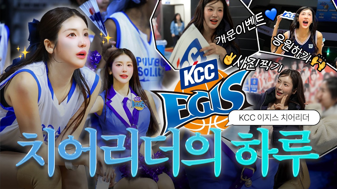 [김연정EP.29] 전지적 관찰자 시점👀 부산 KCC이지스 치어리더의 하루를 낱낱이 파헤치다‼️🏀ㅣ#치어리더 #김연정 #농구 #KCC이지스