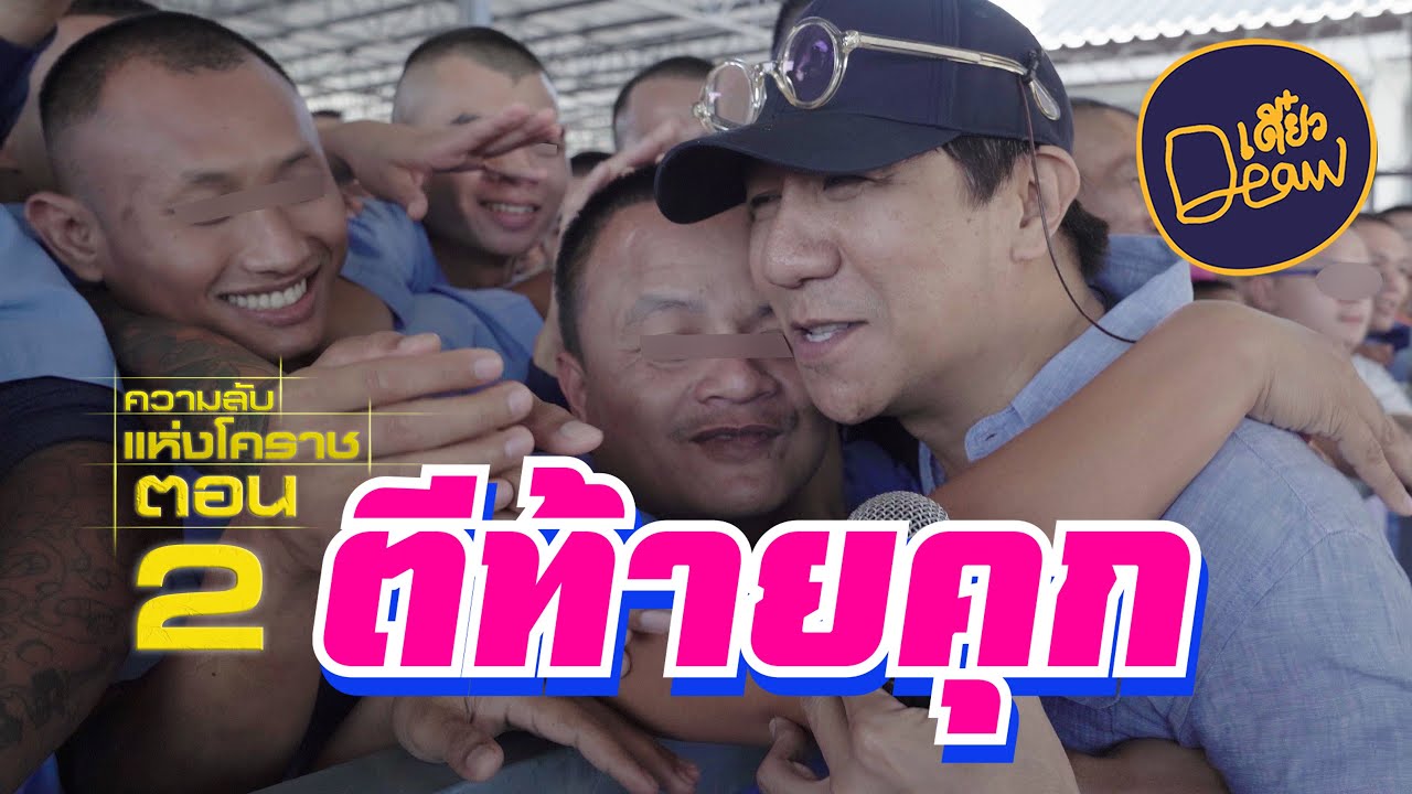 ความลับแห่งโคราช (ตอนที่ 2)