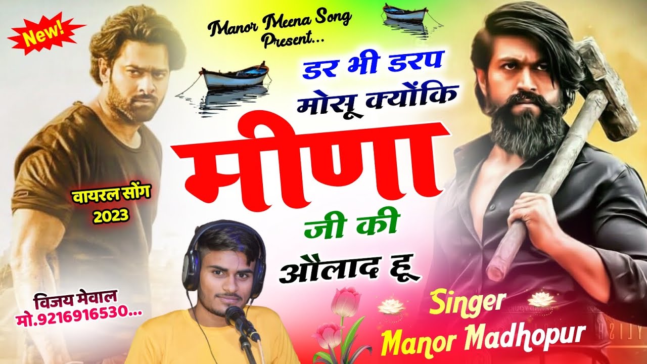 (221) नाम दबंग मीणा को चाल।। मीणा जी की औलाद हूँ।। न्यू टरेंडिंग मीणा गीत।। SINGER MANOR MADHOPUR ।।