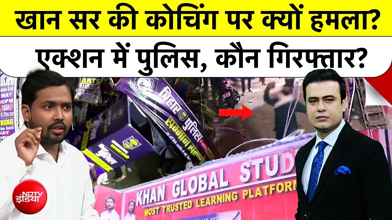 Syed Suhail| Khan Sir Coaching Centre: खान सर की कोचिंग पर कैसे Attack? Police ने किसे किया अरेस्ट?