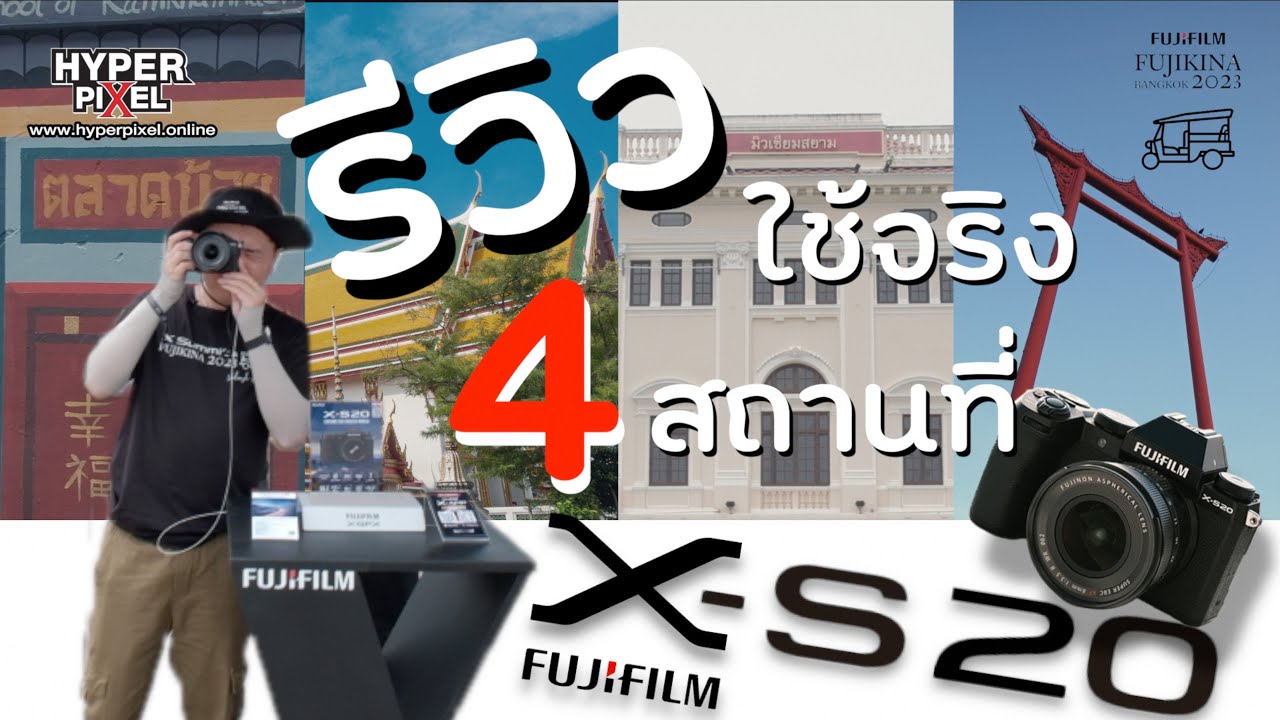 สัมผัส X-S20 ล่าสุดจาก 𝐅𝐮𝐣𝐢𝐟𝐢𝐥𝐦 พร้อมตะลุย 4 Landmarks สำคัญ ในงาน 𝐅𝐔𝐉𝐈𝐊𝐈𝐍𝐀  I Hyper Review EP. 203