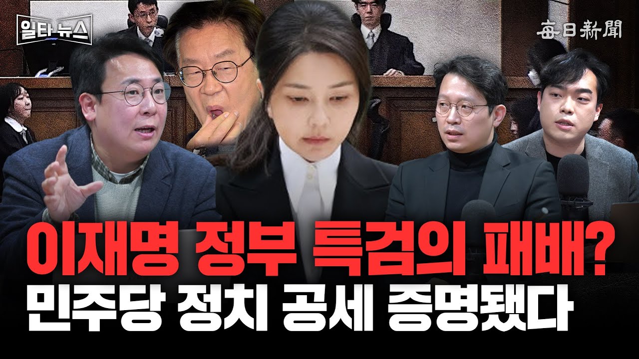 이재명 정부 특검의 패배? 민주당 정치 공세 증명됐다 [일타뉴스]