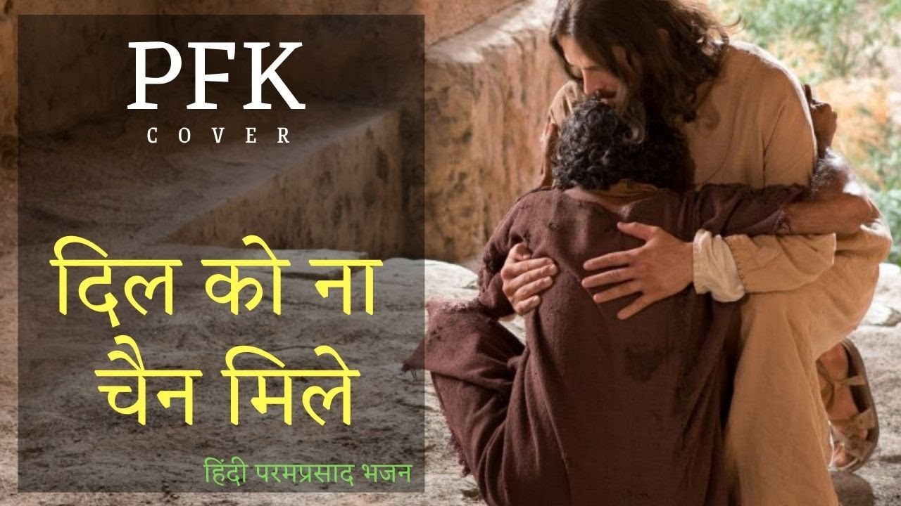 Dil Ko Na Chaain Mile | HIndi Paramprasaad Bhajan | COVER | PFK