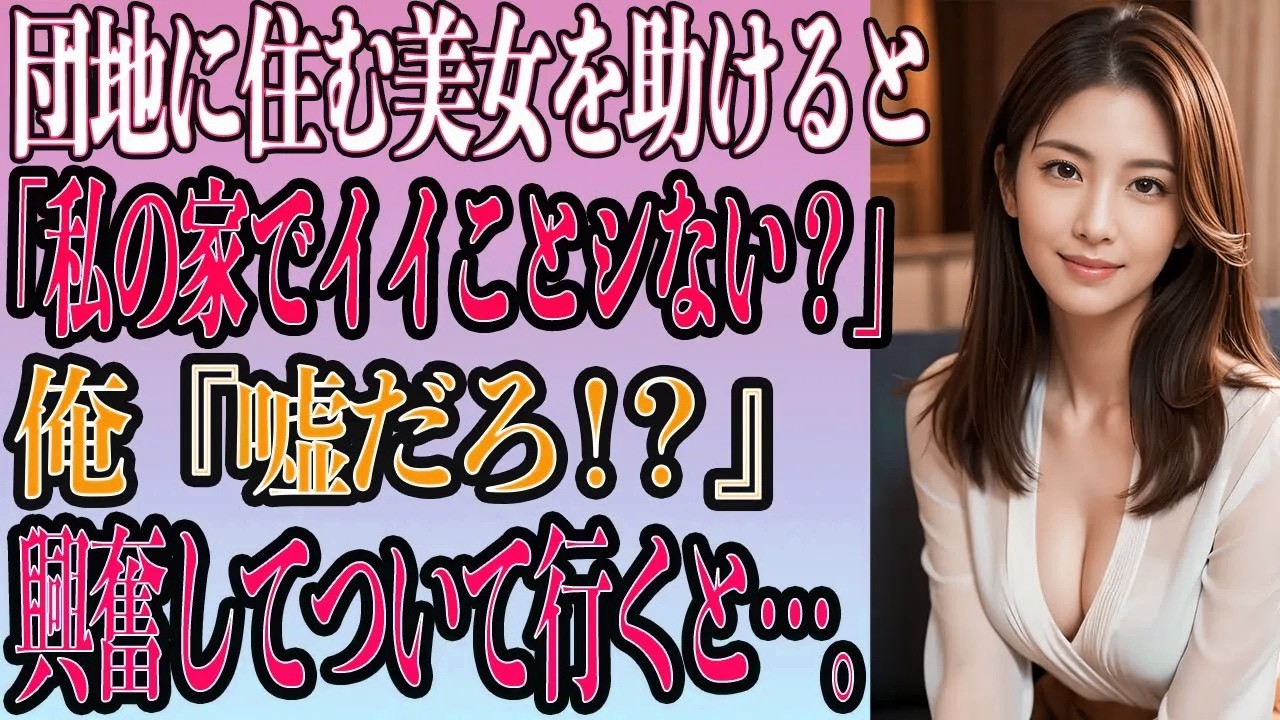 【馴れ初め 感動】団地に住む美人なお姉さんを助けると→「私の家で良いことしない？」喜んでついて行った結果⋯。【いい話・朗読・泣ける話】