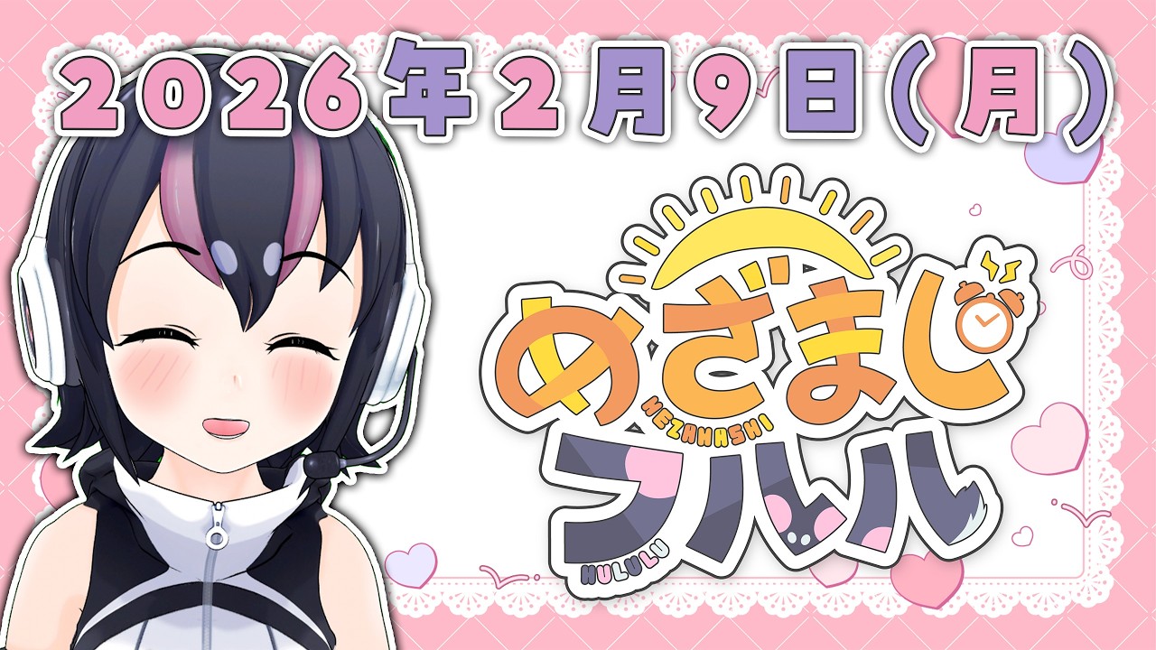 【めざましフルル⏰】最近寒いけど、凍ってない？🐧🌞(２０２６年２月９日）【#フンボルトペンギンちゃんねる／#けもV】