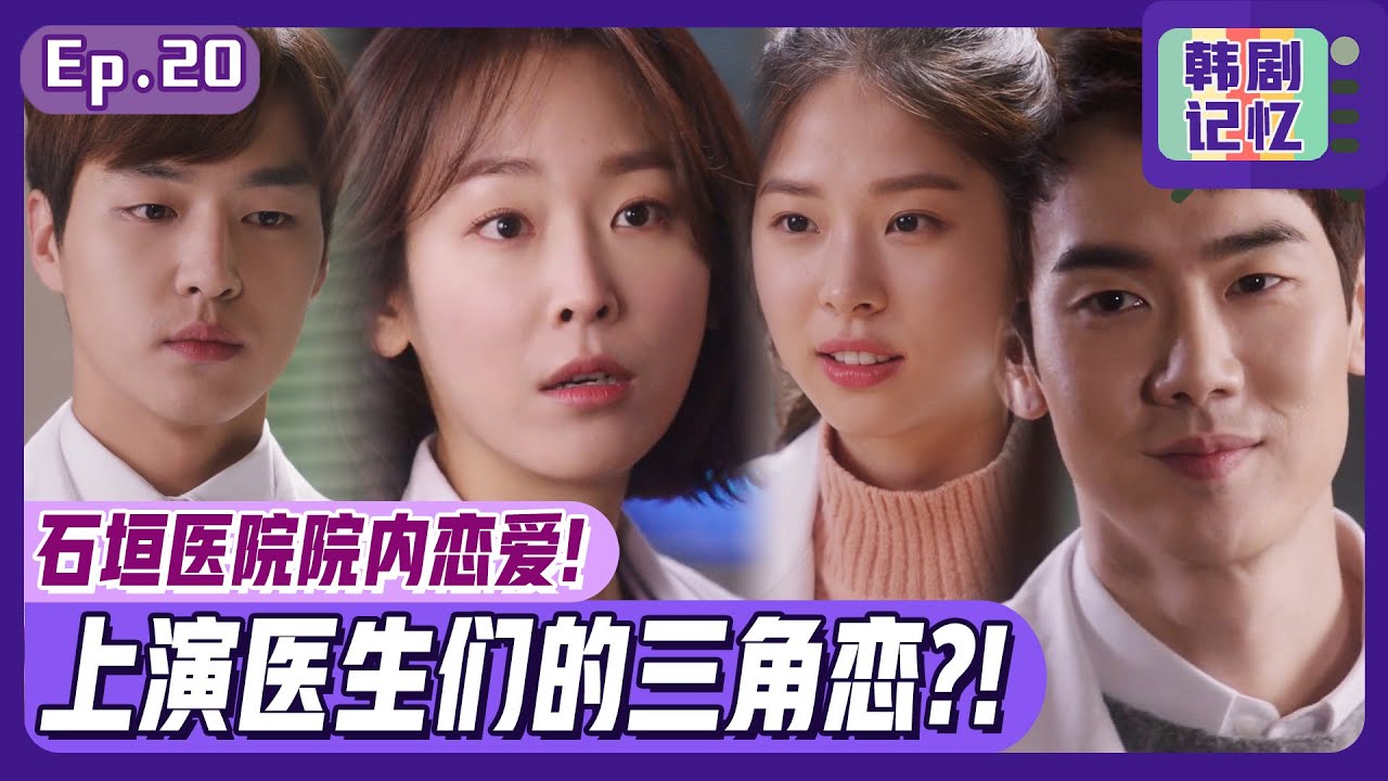 [浪漫医生金师傅1] (中字) EP20_柳演锡与徐玄振的甜蜜院内恋爱！在石垣医院出现的四角关系？！