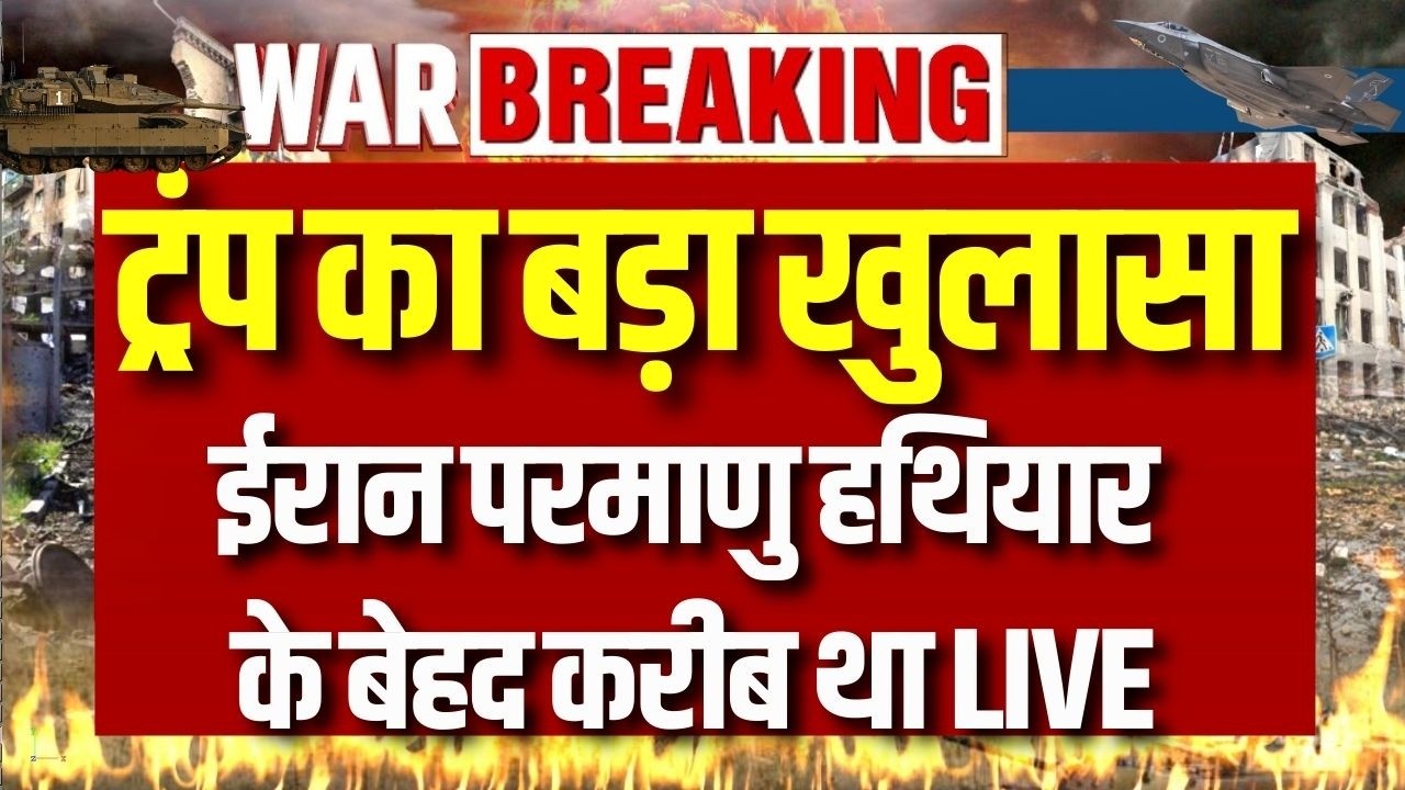 Iran Nuclear Bomb Claim: अमेरिकी बयान से मचा हड़कंप, ईरान की न्यूक्लियर तैयारी पर बड़ा दावा |
