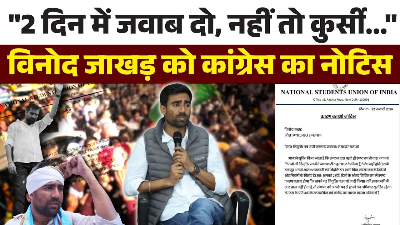 &ldquo;2 दिन में जवाब दो, नहीं तो कुर्सी जाएगी!&rdquo; | Vinod Jakhad को NSUI का सख्त नोटिस | Rajasthan Politics