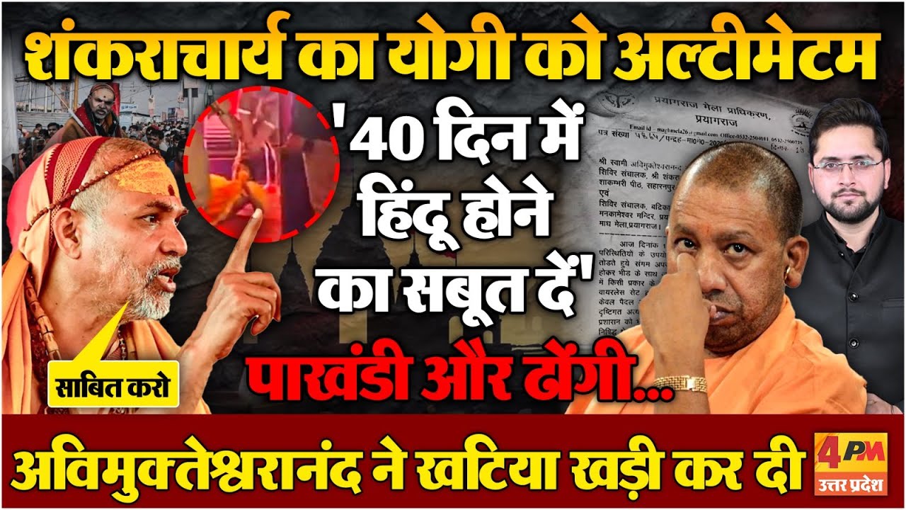 Yogi को 40 दिनों का अल्टीमेटम, अविमुक्तेश्वरानंद ने खटिया खड़ी कर दी!