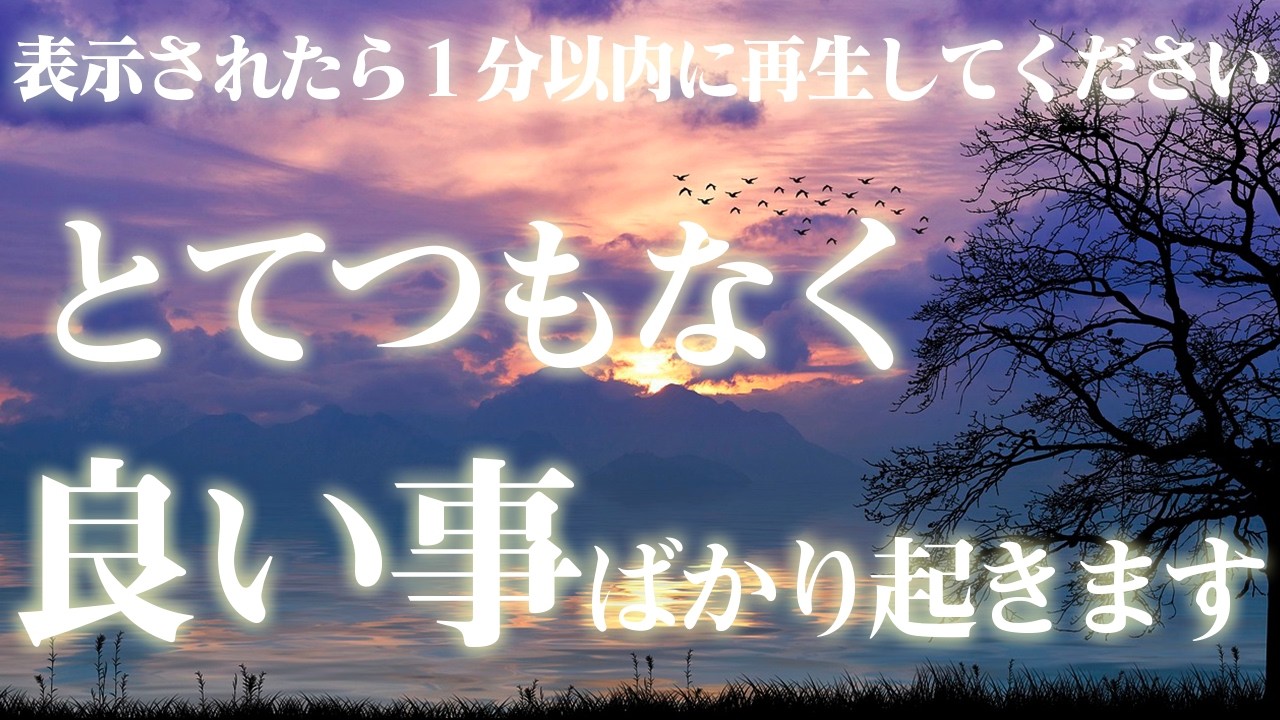 見れるうちに見て下さい。見られた人は辛い問題や嫌なことが完全に終了して全てうまくいく前兆です。もし再生出来た方には、とてつもなく良い事が起こります。