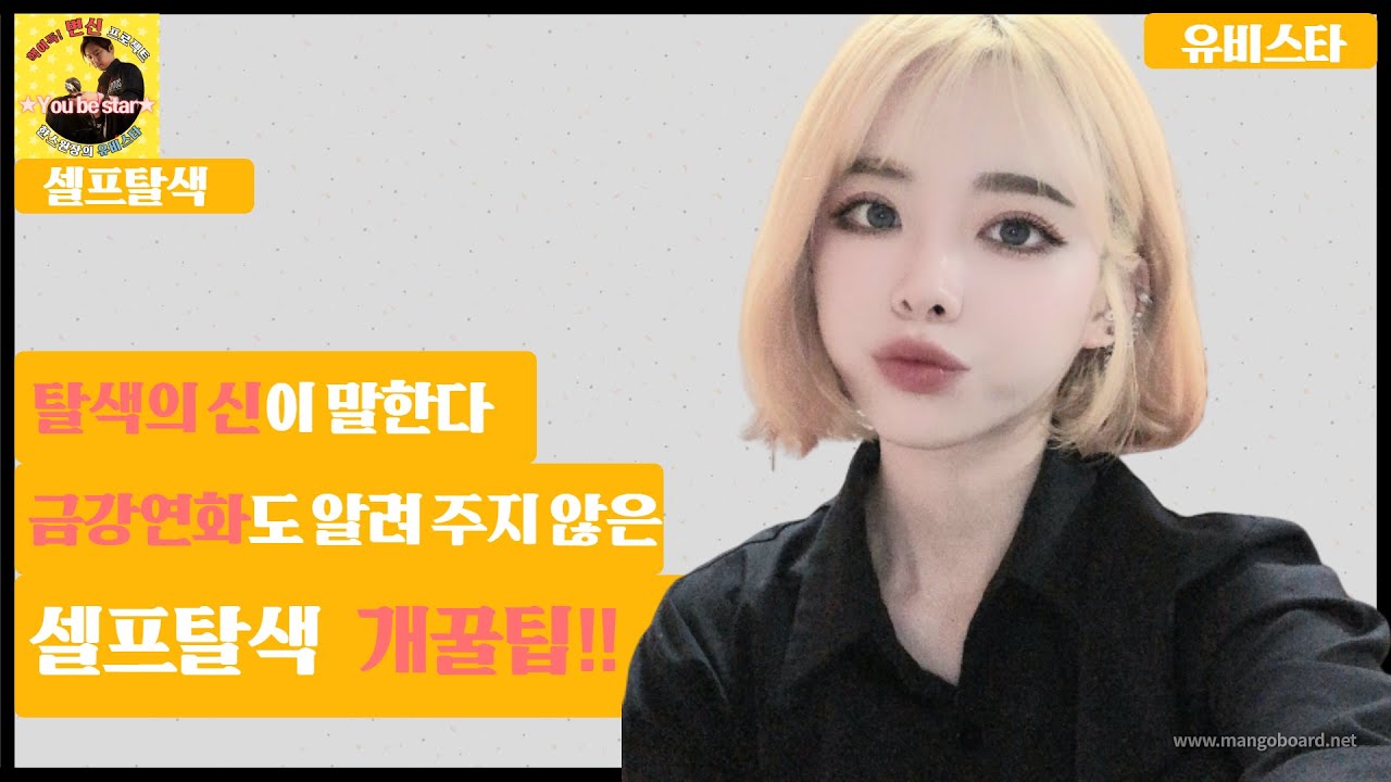 20년 경력 헤어디자이너가 최초로 알려주는 셀프탈색 팁