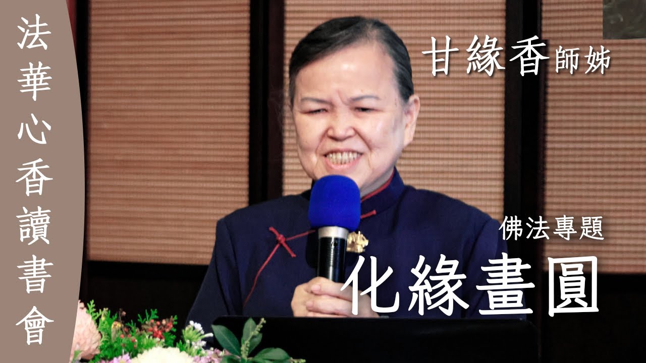 化緣畫圓 佛法專題 甘緣香20251216