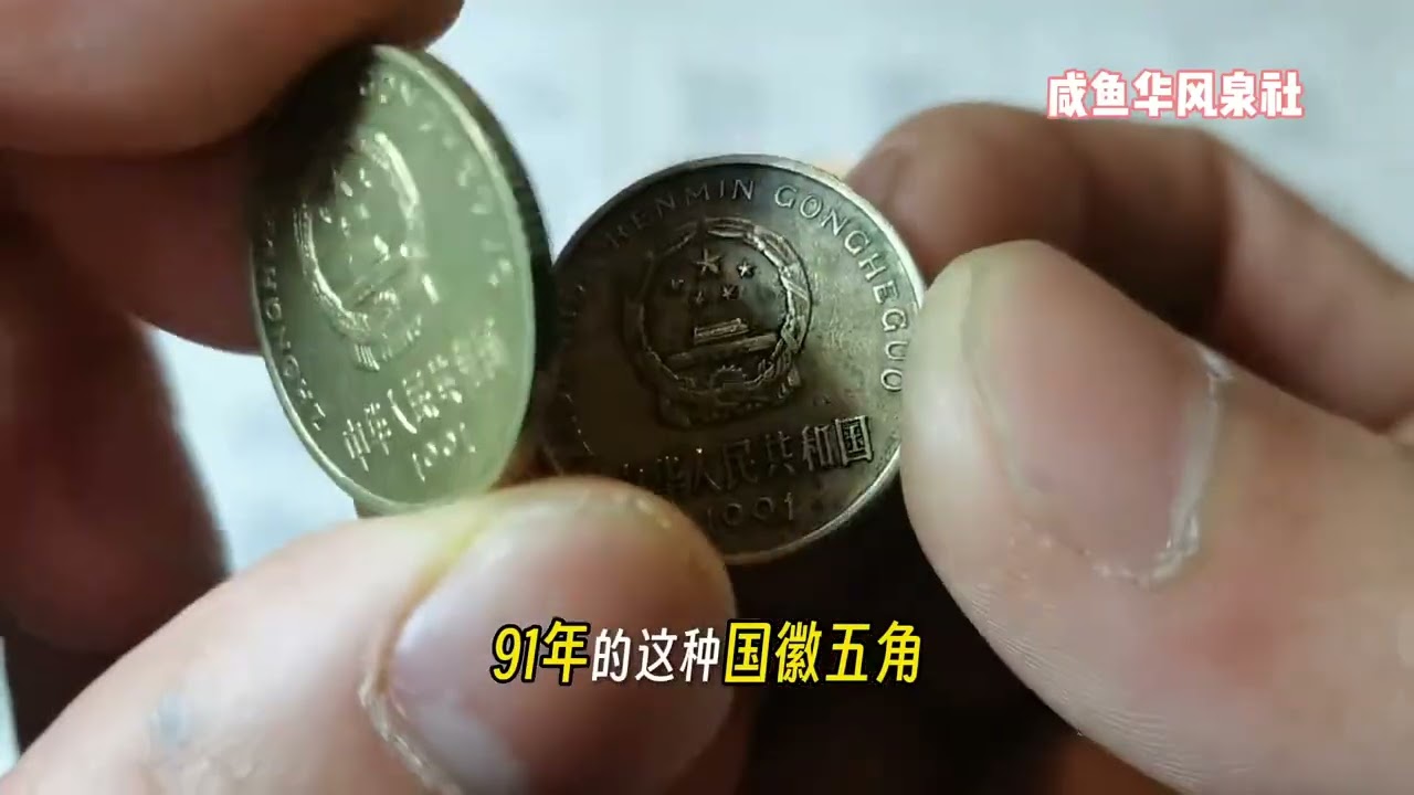 听说很值钱，是真的吗？你家里的国徽五角硬币，真实收藏价多少？ #钱币收藏 #硬币收藏 #五角硬币
