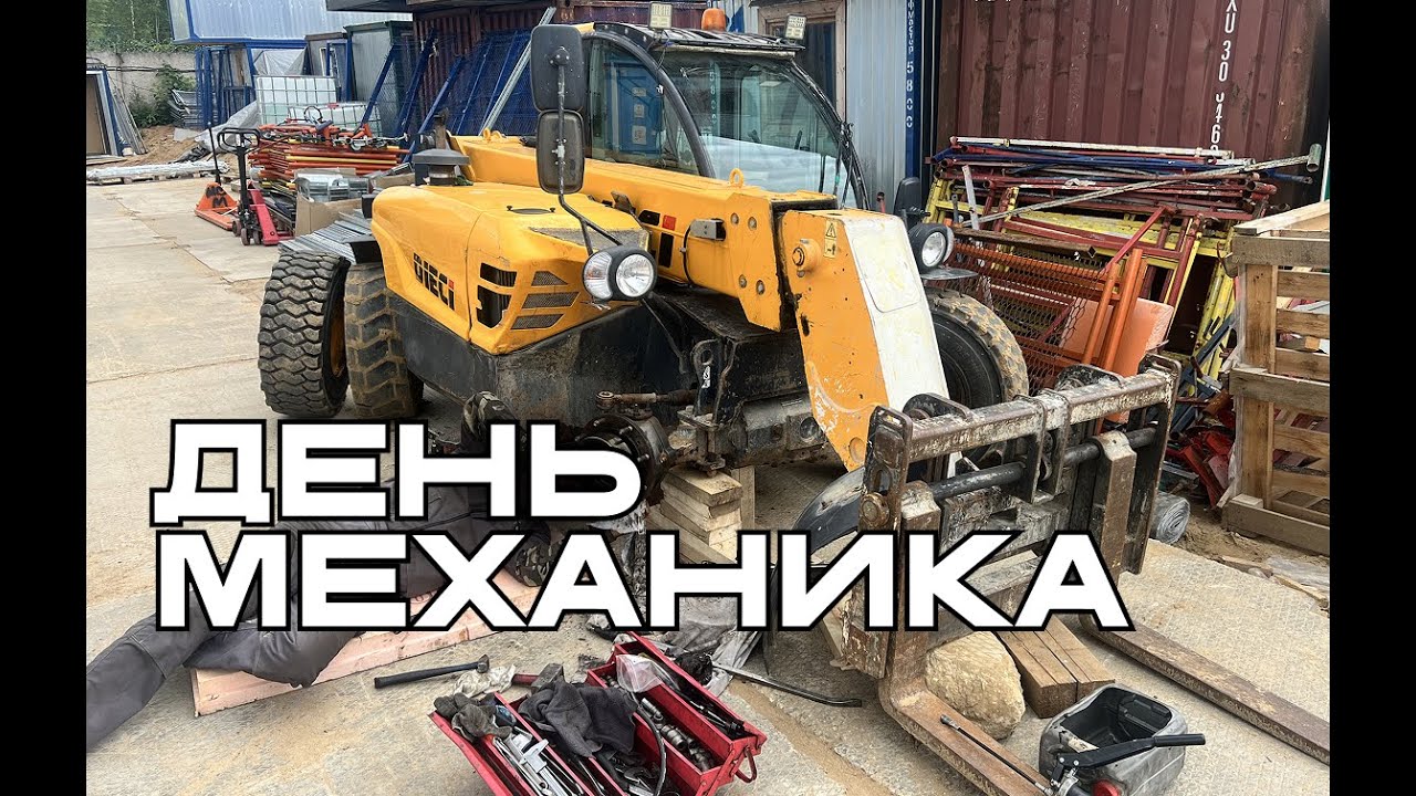 День Механика по Спецтехнике | Ремонт погрузчиков