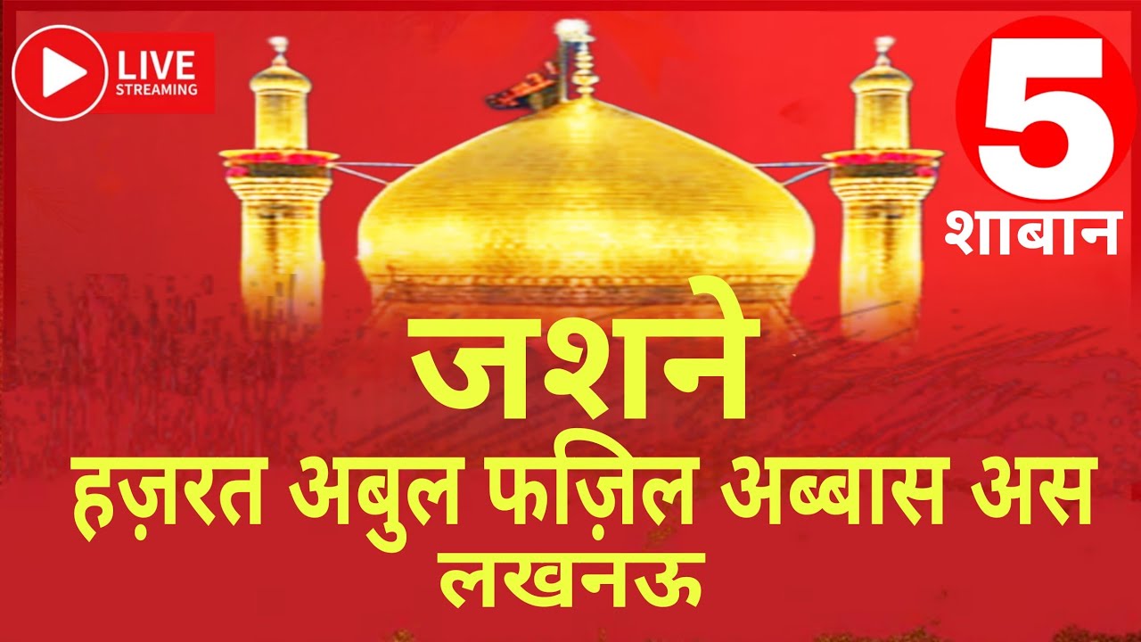 🔴 Live | Jashn e Hazrat Abul Fazil Abbas as | 5 Shaban | 2026 | Masjid Shah Jalal Rakab Ganj Lucknow