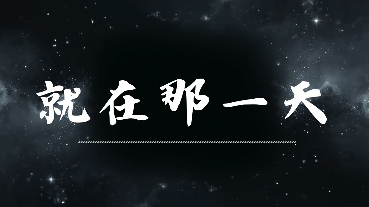 🔥 就在那一天 | 原唱：於昊洋  |  (Musical Cover) 吉 ｜2026最新 🎧