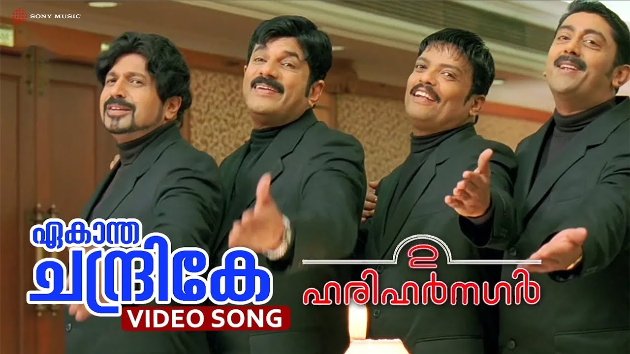 Ekantha Chandrike | Video Song | 2 Harihar Nagar | Mukesh | Siddique | Jagadish |Ashokan| Raai Laxmi