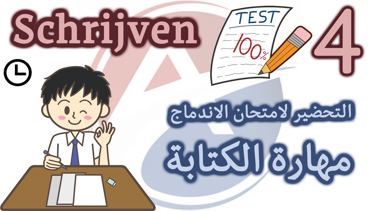 الحلقة 4: تدريب على امتحان الكتابة Schrijven -النموذج الأول - السؤال الرابع والأخير