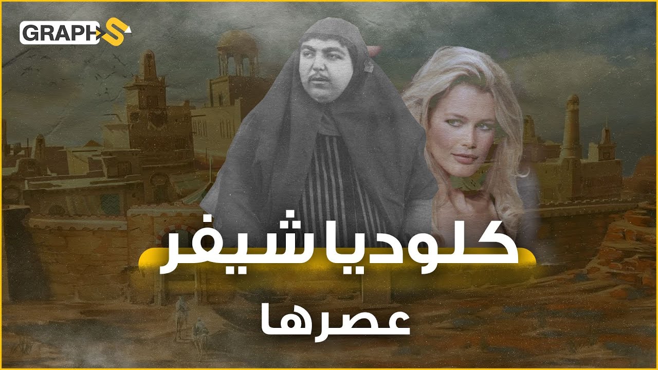 بشاربها الرفيع باتت أميرة جمال قاجار و كلوديا شيفر إيران في عصرها.. هل أنهى 13 شاباً حياتهم بسببها