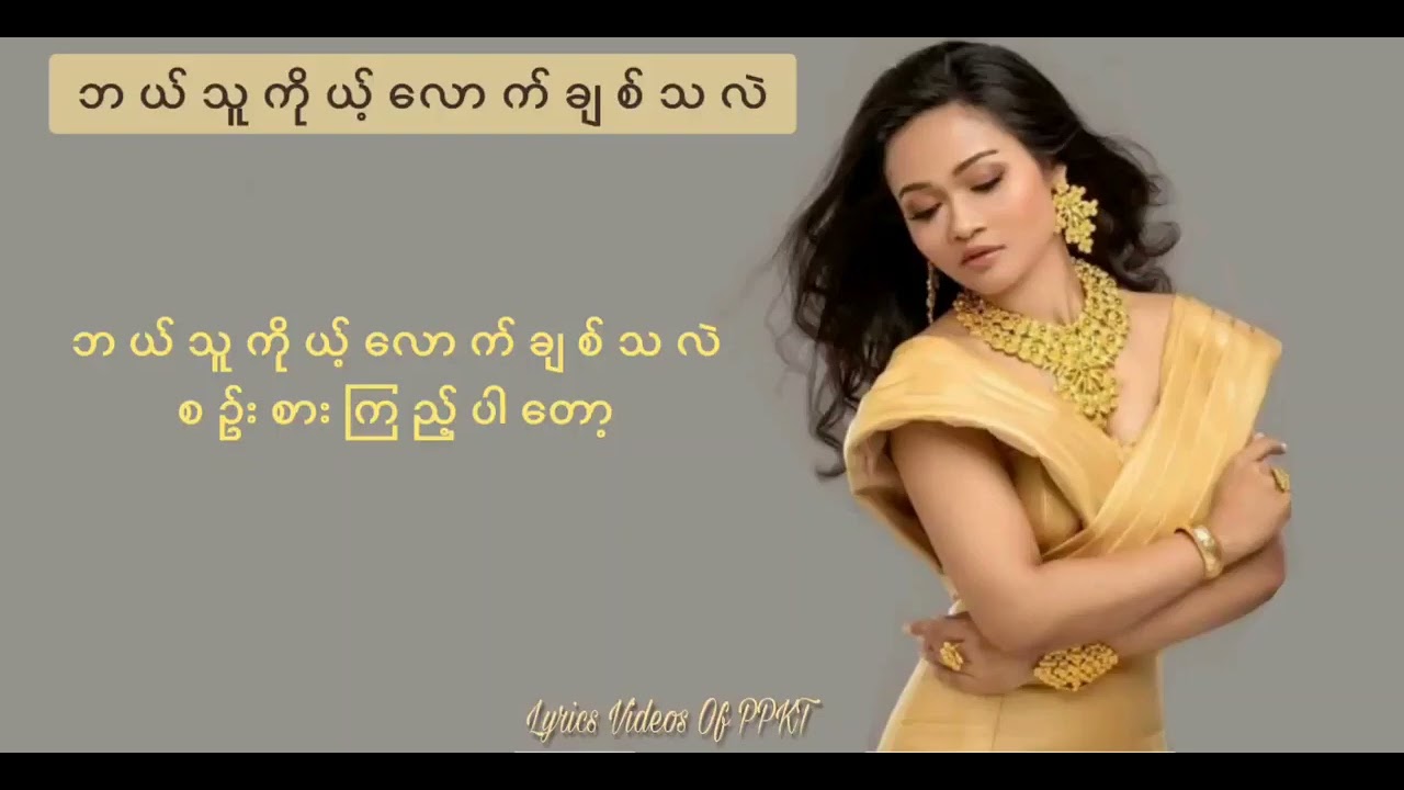 ဘယ်သူကိုယ့်လောက်ချစ်သလဲ - ဖြူဖြူကျော်သိန်း / bal thu ko lout chit tha lel - Phyu Phyu Kyaw Thein