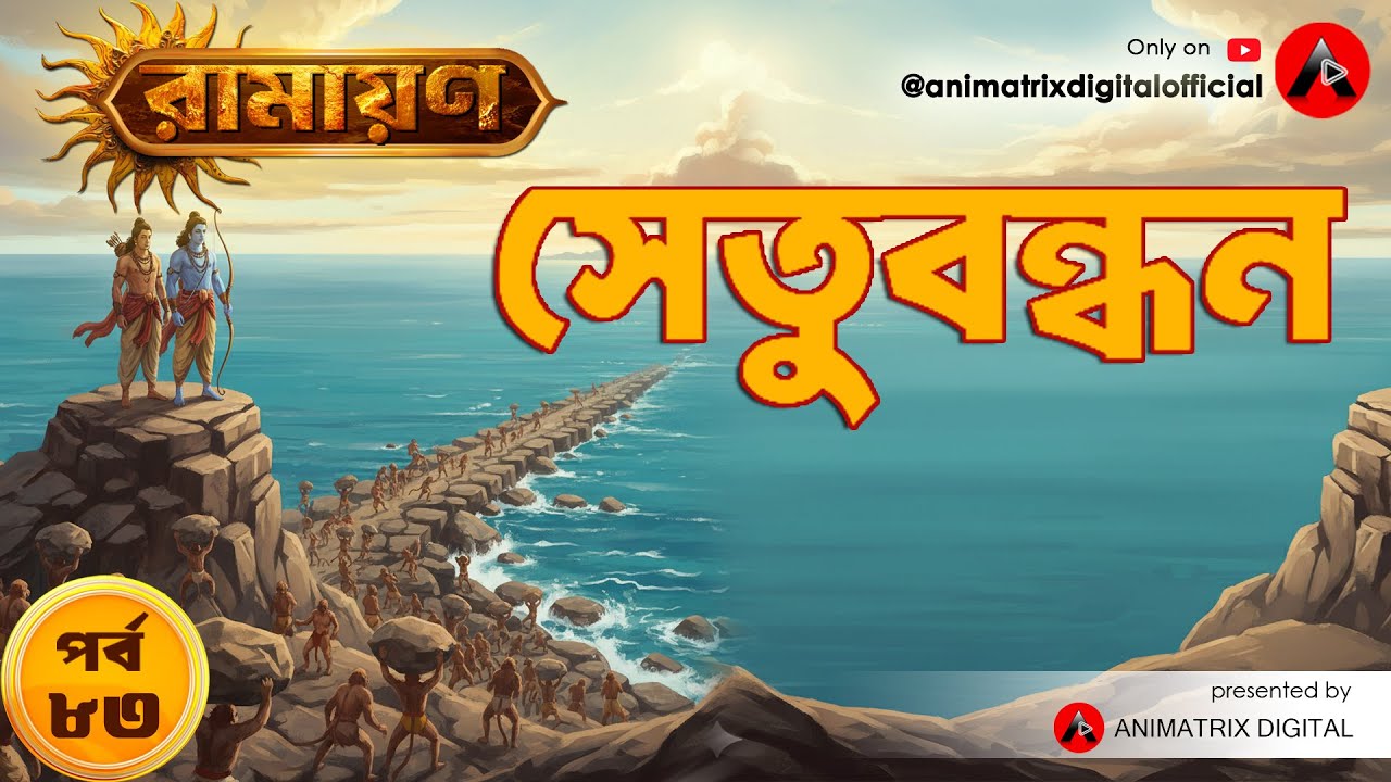 🌊 Setubandhan | Ramayan Episode 83 | মহাশক্তিতে সমুদ্র সেতু নির্মাণ | Bengali Animated Story