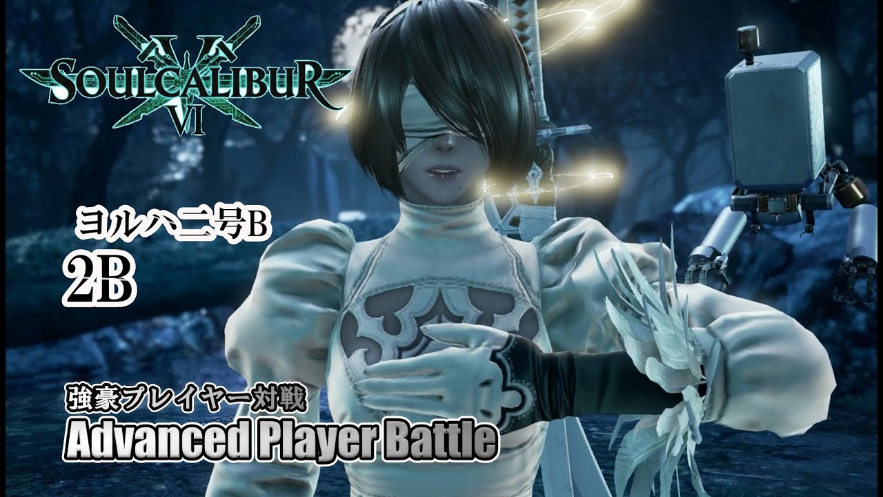 SOULCALIBUR VI - 2B(ヨルハ二号B) Battle by advanced players