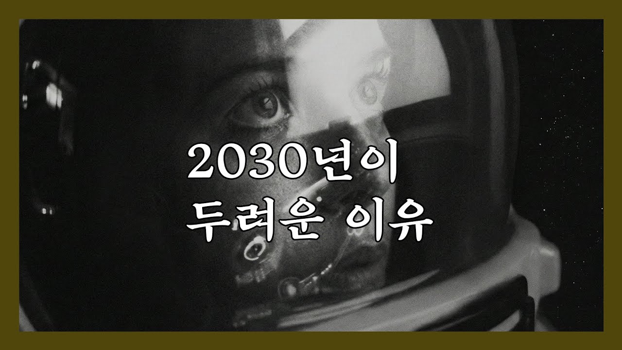 Почему 2030 год страшен