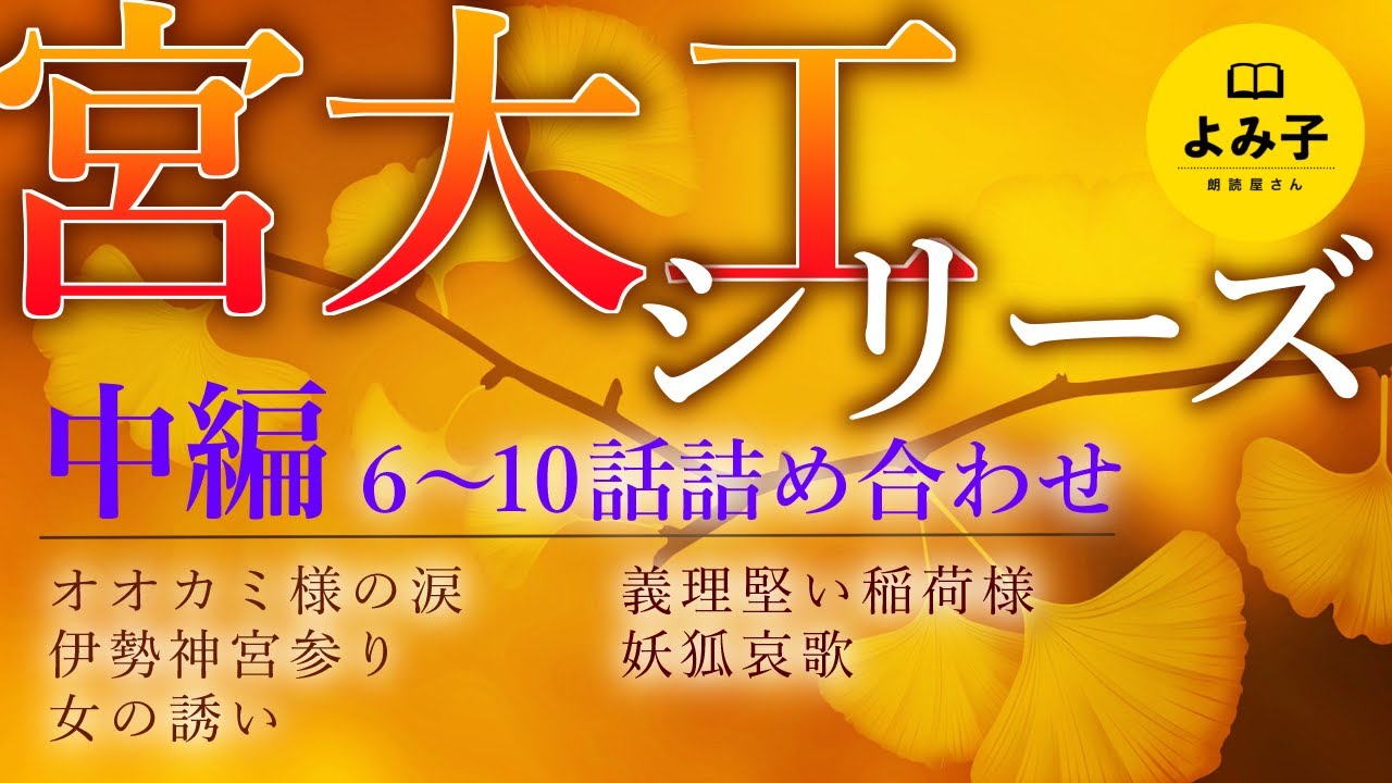 【朗読】宮大工シリーズ　中編【女性朗読/不思議な話/名作/2ch/作業用/睡眠用】