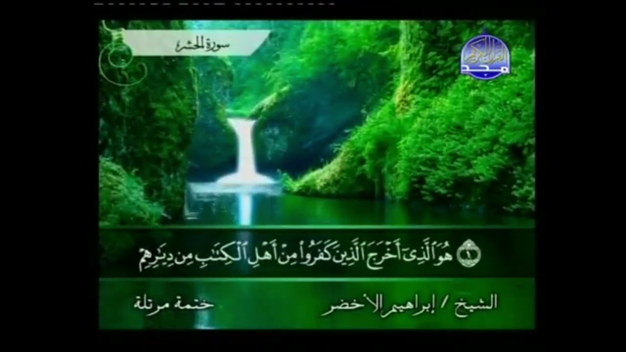 من أفضل ختمات مرتلة على قناة المجد للقرآن الكريم بصوت القارئ الشيخ إبراهيم الأخضر جزء المجادلة كاملا