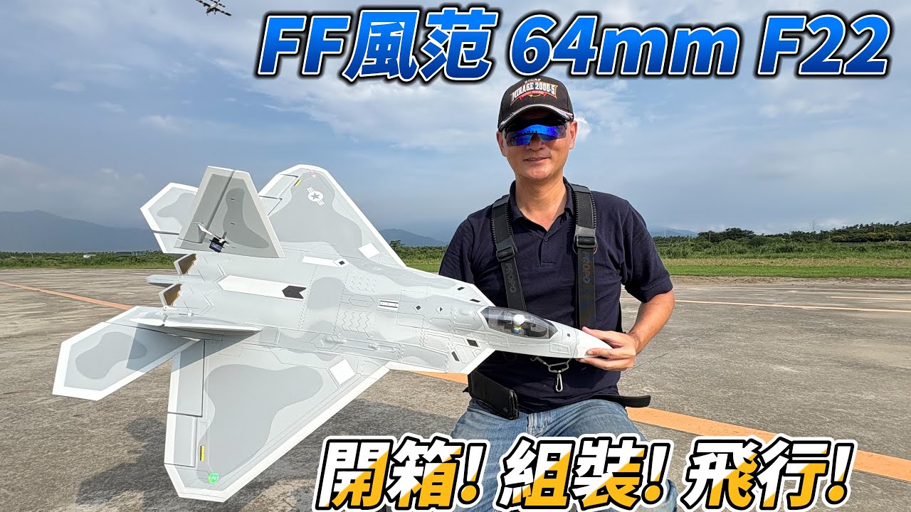 久違的開箱文!  全新 FF風范 64mm F-22 6S PNP 開箱! 組裝! 飛行!