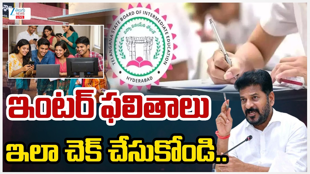 LIVE: Telangana Inter Results Released | ఇంటర్ ఫలితాలు ఇలా చెక్ చేసుకోండి.. | ZEE Telugu News