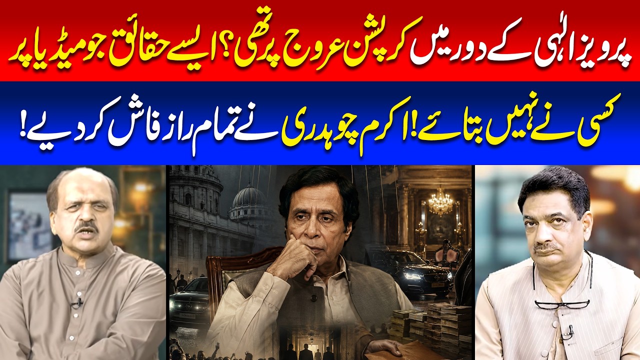 Corruption Under Parvez Elahi? Akram Chaudhry Reveals Untold Facts!| 89 News HD