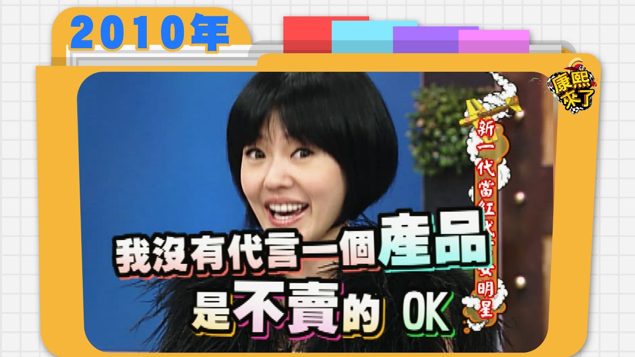 2010.02.03康熙來了完整版　新一代當紅代言女明星